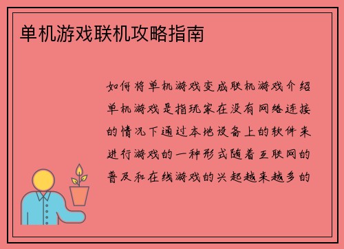 单机游戏联机攻略指南