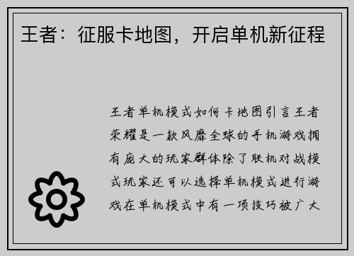 王者：征服卡地图，开启单机新征程